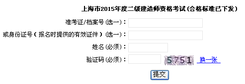 上海市職業(yè)能力考試院公布2015年二級(jí)建造師成績查詢時(shí)間及入口