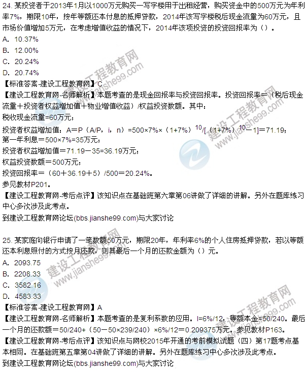 2015年房地產(chǎn)估價(jià)師房地產(chǎn)開發(fā)經(jīng)營與管理試題及答案（24-27題）