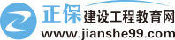 建設(shè)工程教育網(wǎng)