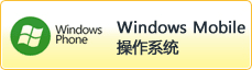 Windows Mobile操作系統(tǒng)