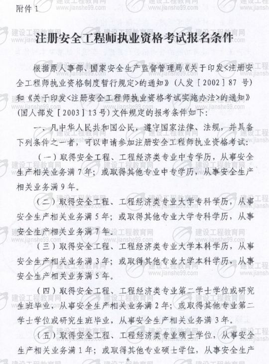 黑龍江2009年安全工程師考試報(bào)名時(shí)間確定：5月15日至6月5日