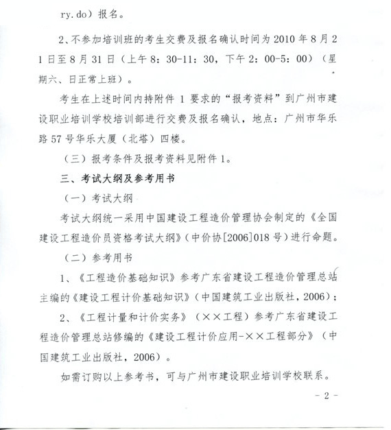 廣東省2010年造價員考試網(wǎng)上報名時間為8月1日至31日