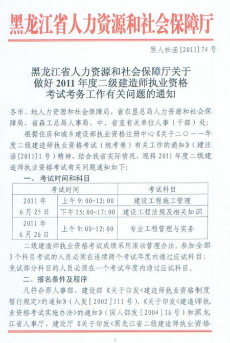 2011年黑龍江省二級(jí)建造師報(bào)名時(shí)間為2011年3月11日-3月24日