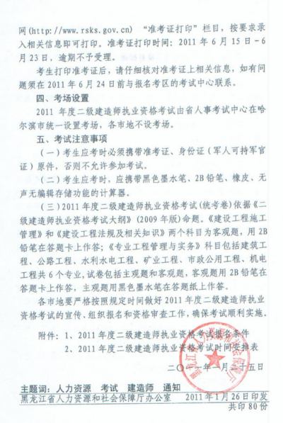 2011年黑龍江省二級(jí)建造師報(bào)名時(shí)間為2011年3月11日-3月24日