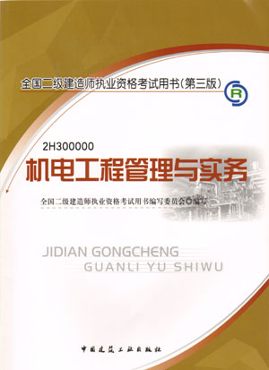 二級建造師-機電工程管理與實務(wù)（含光盤 附網(wǎng)上增值服務(wù)）