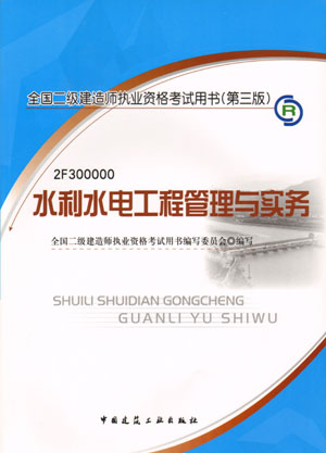 二級建造師-水利水電工程管理與實(shí)務(wù)（含光盤 附網(wǎng)上增值服務(wù)）