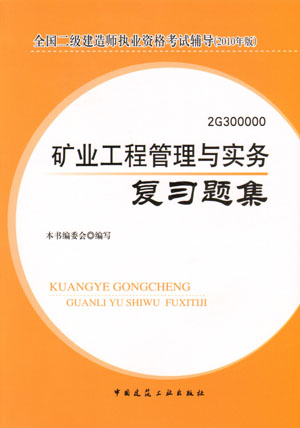 二級(jí)建造師-礦業(yè)工程管理與實(shí)務(wù)復(fù)習(xí)題集