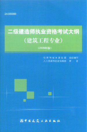 二級建造師執(zhí)業(yè)資格考試大綱（建筑工程專業(yè)）（2009年版）