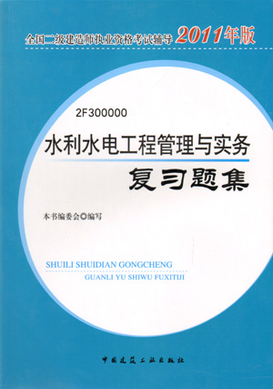 二級(jí)建造師-水利水電工程管理與實(shí)務(wù)復(fù)習(xí)題集