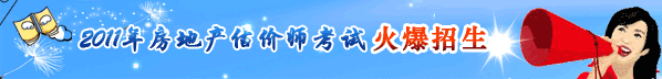 2011年房地產(chǎn)估價(jià)師考試網(wǎng)上輔導(dǎo)熱招