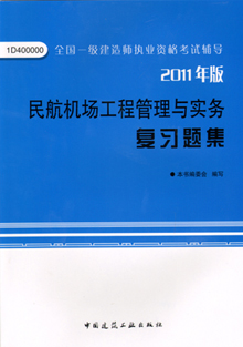 2011年版民航機(jī)場(chǎng)工程管理與實(shí)務(wù)復(fù)習(xí)題集