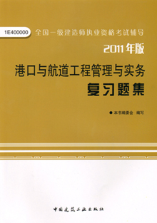 2011年版港口與航道工程管理與實(shí)務(wù)復(fù)習(xí)題集