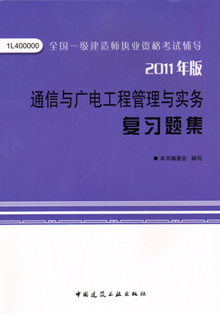 2011年版通信與廣電工程管理與實務復習題集