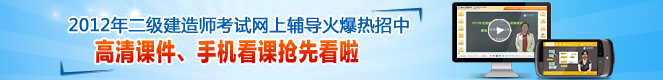 2012年二級建造師高清課件、手機看課