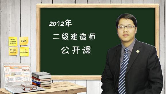 2012年二級(jí)建造師《建設(shè)工程法規(guī)及相關(guān)知識(shí)》公開課