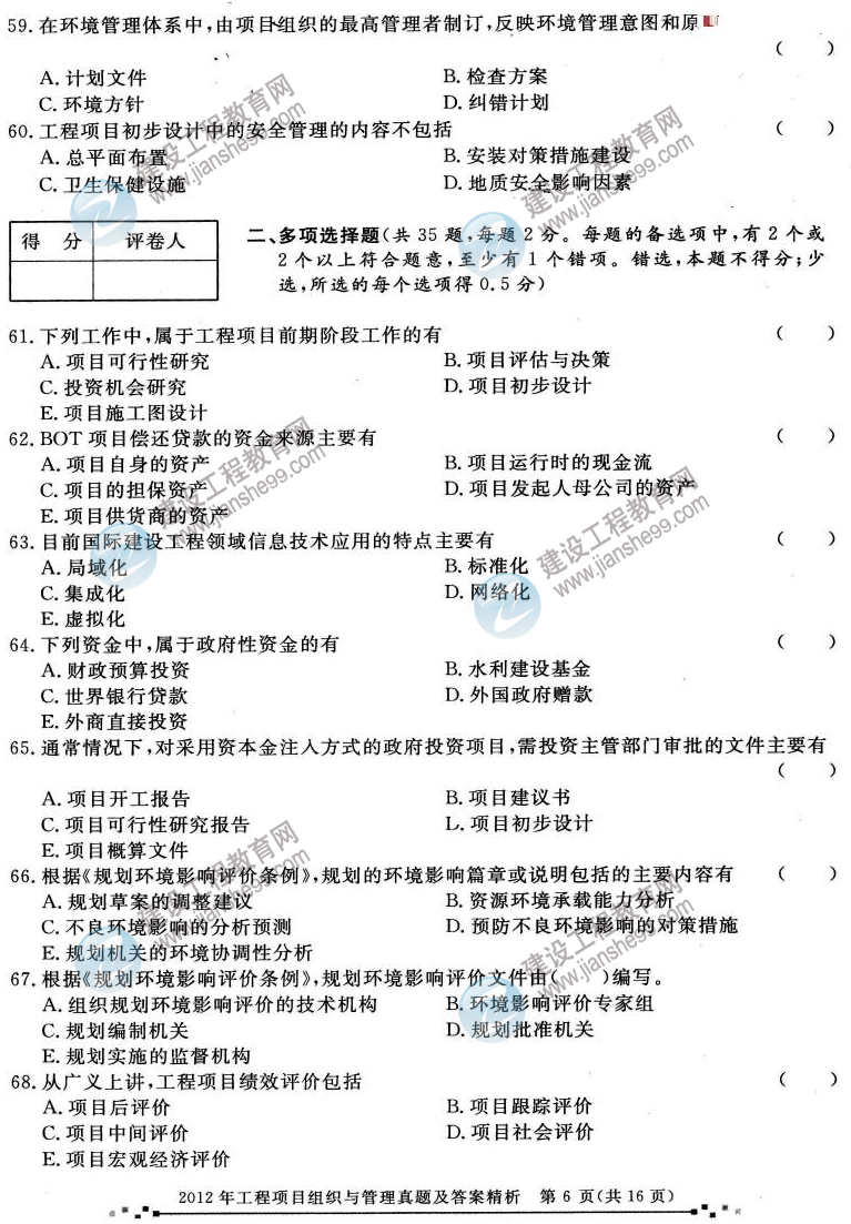 2012年咨詢(xún)工程師考試工程項(xiàng)目組織與管理試題及答案