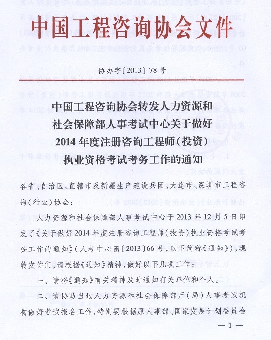 2014年注冊咨詢工程師執(zhí)業(yè)資格考試考務(wù)工作的通知