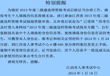 2013年江西二級建造師考試合格人員資格審查的公告