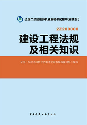 2014二級(jí)建造師教材《法規(guī)及相關(guān)知識(shí)》