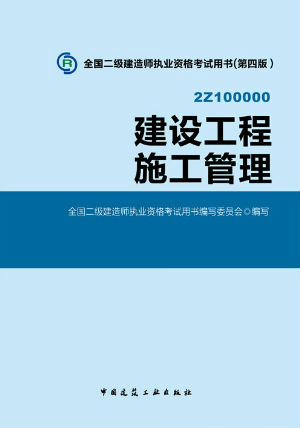 2014二級建造師教材—建設工程施工管理