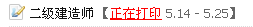 揚州人事考試網：2014二級建造師準考證打印入口已開通