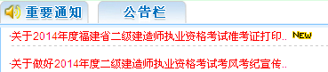 福建人事考試網(wǎng)：2014二級(jí)建造師準(zhǔn)考證打印入口已開(kāi)通
