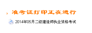 甘肅人事考試網(wǎng)：2014二級建造師準考證打印入口已開通