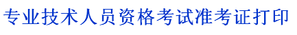 吉林省人事考試中心：2014二級(jí)建造師準(zhǔn)考證打印入口已開通