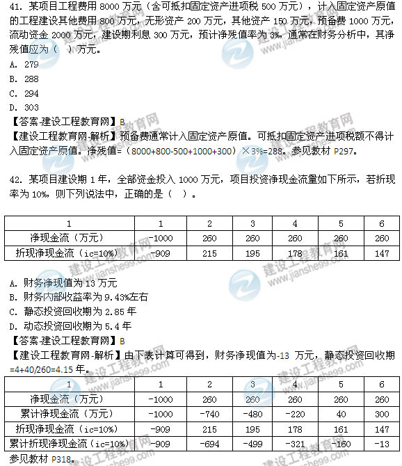 2014年咨詢工程師《項(xiàng)目決策分析與評(píng)價(jià)》選擇41-50題