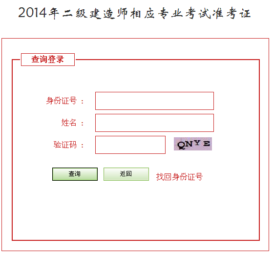 河北省人事考試網(wǎng)：2014二級建造師準考證打印入口已開通