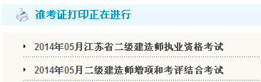 宿遷人事考試網(wǎng)：2014二級(jí)建造師準(zhǔn)考證打印入口已開(kāi)通