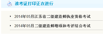 連云港人事考試網(wǎng)：2014二級(jí)建造師準(zhǔn)考證打印入口已開通