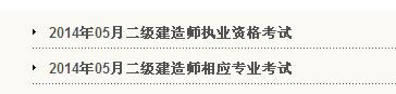 天津人事考試網(wǎng)：2014二級(jí)建造師準(zhǔn)考證打印入口已開通