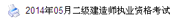 浙江人事考試網(wǎng)：2014二級(jí)建造師準(zhǔn)考證打印入口已開通