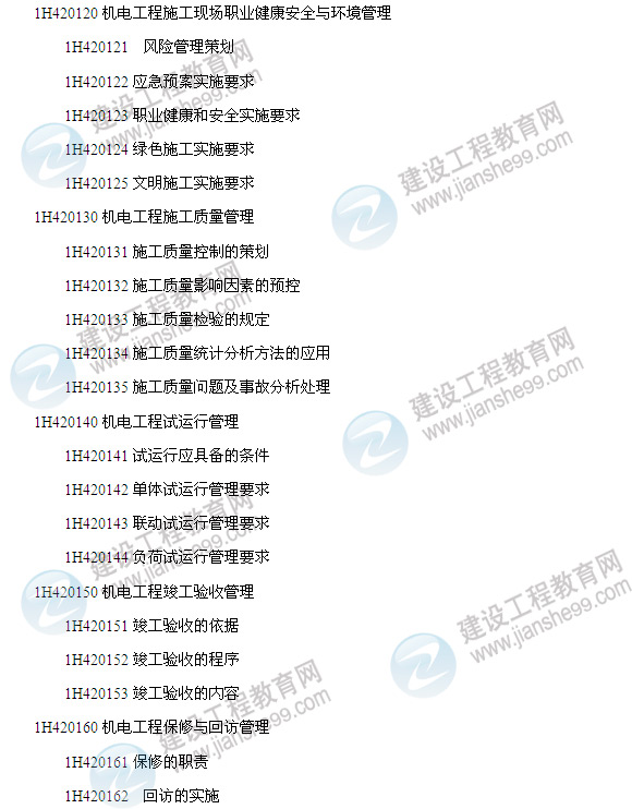 2014年一級建造師機電工程管理與實務考試大綱7