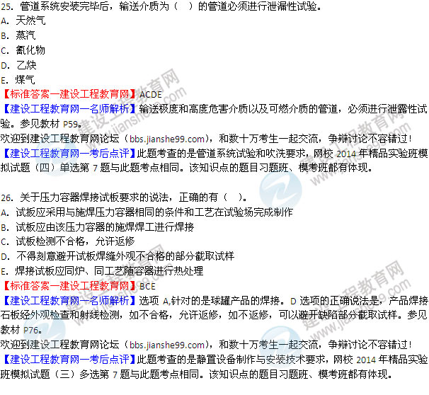 2014二級建造師機電工程實務(wù)試題答案25-26