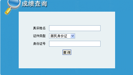 青海人事考試網(wǎng)公布2014青海二級建造師成績查詢時間及入口