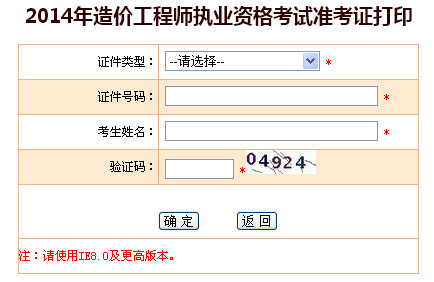 四川2014造價工程師準考證打印入口