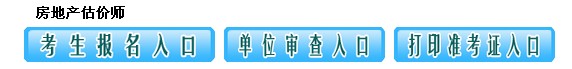 江西人事考試網(wǎng)公布2014年度房地產(chǎn)估價師準(zhǔn)考證打印入口