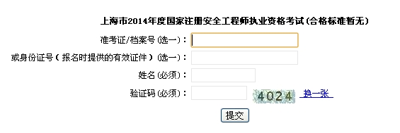 2014年上海安全工程師考試成績查詢?nèi)肟谡介_通