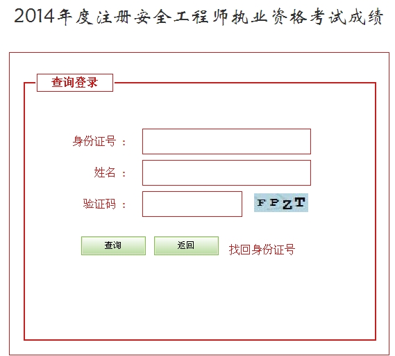 2014年河北安全工程師考試成績(jī)查詢?nèi)肟谡介_通