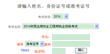 2014年重慶安全工程師考試成績(jī)查詢?nèi)肟谡介_(kāi)通