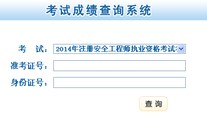 2014年甘肅安全工程師考試成績(jī)查詢?nèi)肟谡介_通