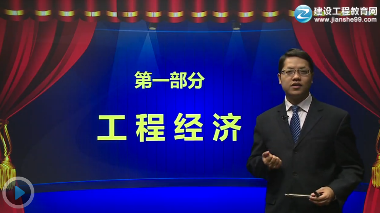 2015一級建造師《建設(shè)工程經(jīng)濟》輔導正式開課