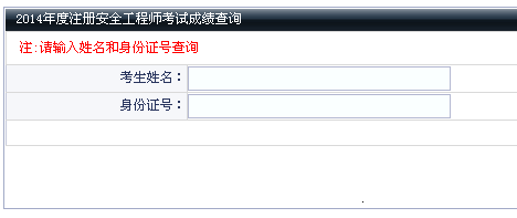 2014年大連安全工程師考試成績查詢入口正式開通