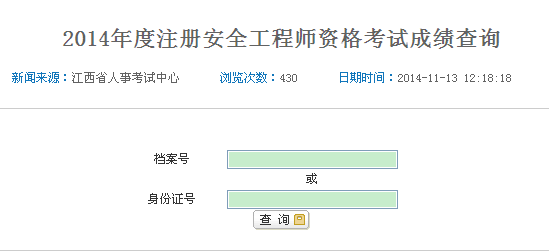 2014年江西安全工程師考試成績查詢?nèi)肟谡介_通