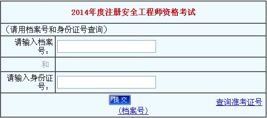 2014年河南安全工程師考試成績查詢?nèi)肟谡介_通