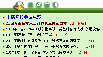 2014年廣東安全工程師考試成績(jī)查詢(xún)?nèi)肟谡介_(kāi)通