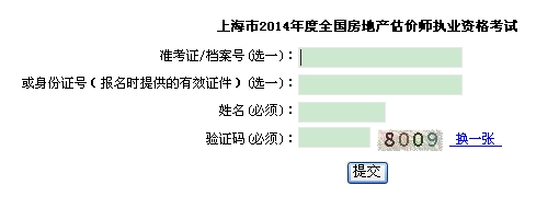 上海市職業(yè)能力考試院公布2014年房地產(chǎn)估價(jià)師成績(jī)查詢?nèi)肟? width=