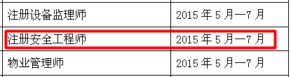 南通人事考試網(wǎng)公布2015年安全工程師報(bào)名時間